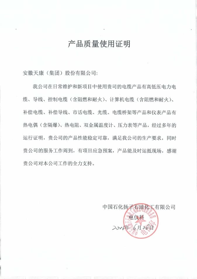 中国石化扬子石油化工有限公司产品质量使用证明