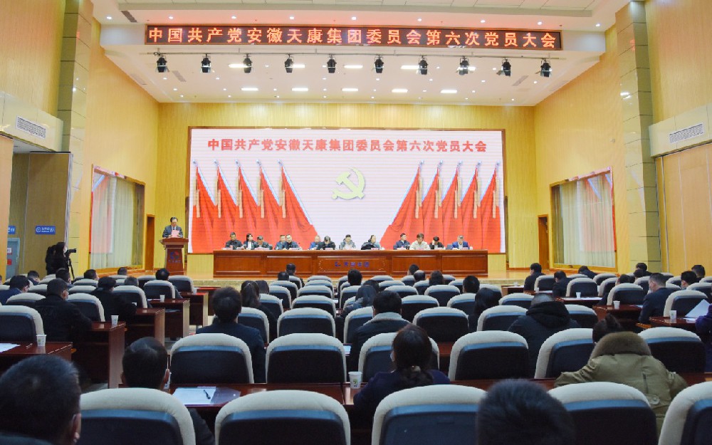 中共安徽天康委员会召开第六次党员大会