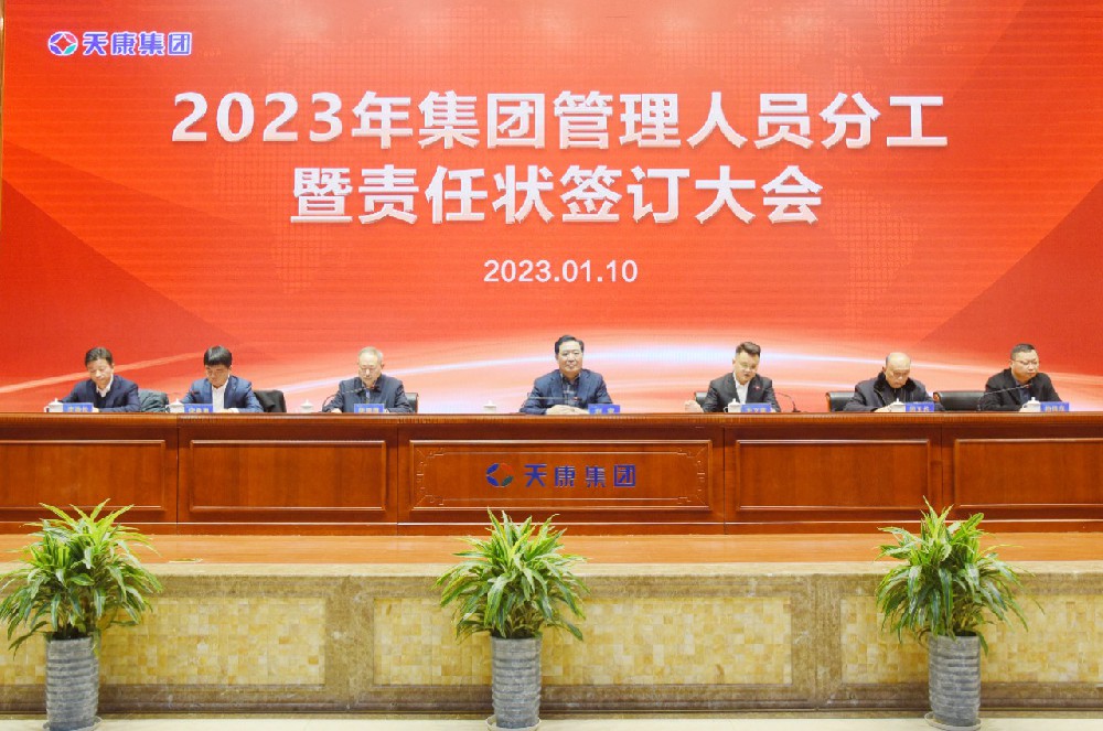 安徽天康集团召开2023年管理人员分工暨责任状签订大会