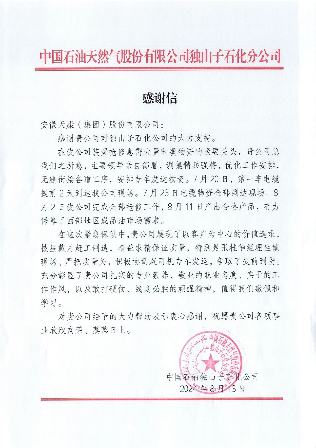 始于信任 忠于责任 | 一封来自独山子石化分公司的感谢信