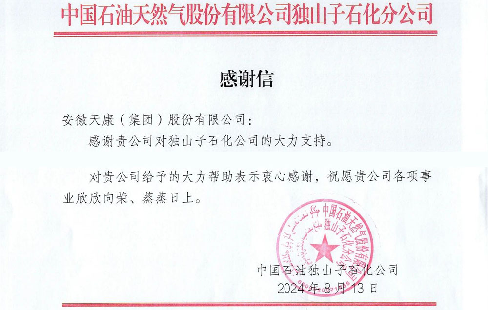 始于信任 忠于责任 | 一封来自独山子石化分公司的感谢信